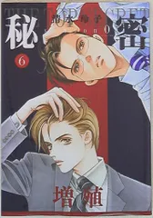 秘密　新装版1〜12巻セット、season0 1〜10巻セット　合計22冊 dショッピング |[新品]秘密 THE TOP SECRET[新装版] + 秘密
