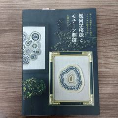 幾何学模様とモチーフ刺繍  美しい模様をいかす色とステッチの組み合わせ