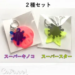 【２種セット】スプラトゥーン２ スーパーマリオブラザーズ発売35周年記念 コラボフェス キーホルダー スーパーキノコ＋スーパースター ／ 任天堂グッズ