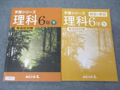 四谷大塚 小6年 予習シリーズ 理科 有名校対策 下 240617-9 問題/解答付計2冊 012S2B