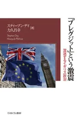 「ブレグジット」という激震:混迷するイギリス政治