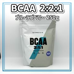 マイプロテイン BCAA 2:1:1 ブルーラズベリー 250g