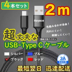 4本黒 2m タイプCケーブル TypeC 充電器 アンドロイド <OK>