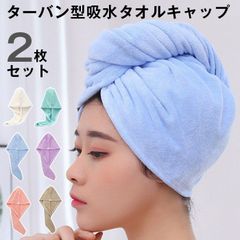 ヘアドライタオル ドライキャップ 2枚セット 未使用 ヘアキャップ ヘアタオル ドライタオル シャワーキャップ 髪の毛 速乾 長い髪専用 軽量 強い吸水性 お風呂上がり ふわもこ 超吸水 ふわふわ 肌触り kazi01