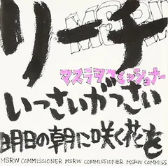 マスラオコミッショナー　CDまとめ売り マスラオコミッショナー CDまとめ売り マスラオコミッショナー