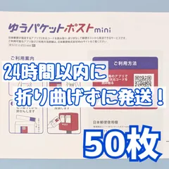 50枚　ゆうパケットポストmini　ゆうパケットポストミニ　封筒　発送　専用　ゆうパケットmini　ミニ