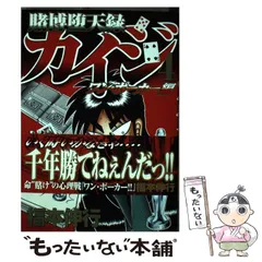 カイジ　賭博堕天録 ワン・ポーカー編　賭博黙示録　賭博破壊録 まとめ売り 賭博堕天録カイジ ワン・ポーカー編（4）』（福本 伸行）｜講談社