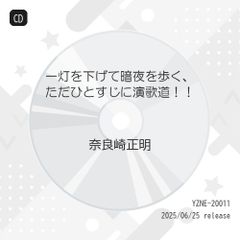 CD / 奈良崎正明 / 一灯を下げて暗夜を歩く、ただひとすじに演歌道!!