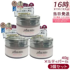 plus eau プリュスオー メルティバーム 40g 3個セット スタイリング トリートメントバーム 熱ダメージ 集中補修 ホワイトフローラル＆ペアーの香り