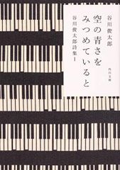 空の青さをみつめていると 谷川俊太郎詩集I (角川文庫)／谷川 俊太郎