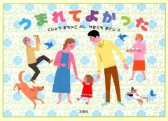 【中古】単行本(実用) ≪絵本≫ うまれてよかった / くじょうまちゃこ