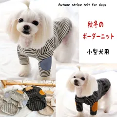 犬 服 犬服 犬の服 冬 秋 秋冬 冬用 冬物 おしゃれ フリース かわいい ニット スウェット 安い 小型犬 中型犬 セーター シンプル ボーダー トイプードル チワワ