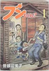 曽根富美子 9冊セット 2025年最新】曽根富美子の人気アイテム - メルカリ
