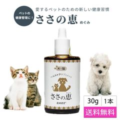北のささ ささの恵 30g ペット用熊笹エキス 犬 ネコ ウサギ ペット用サプリメント