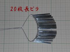 20枚長ビラ★1個＊長ビラ／簪用･かんざしパーツ＊ビラカン びらかん
