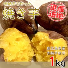 安納芋 サツマイモ さつまいも 焼き芋 鹿児島県産 焼き芋 1kg
