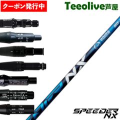 【クーポン発行中】【新品】スリーブ付シャフト フジクラ スピーダー NX ブルー 青  日本仕様 Fujikura Speeder NX Blue