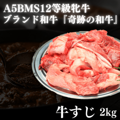 【流通量上位0.1％】A5BMS12等級黒毛和牛牛すじ2kg 煮込みカレー サステナセール