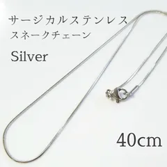 40cm サージカルステンレス スネークチェーン　ネックレス　シルバー