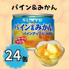 【24缶】サンヨー堂 缶詰 パイン＆みかん サンヨー 詰め合せ ギフト おやつ デザート スイーツ 備蓄 防災 保存食 長期保存