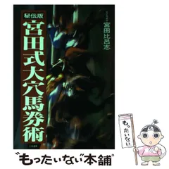 【中古】 万馬本 元金１００倍のスクリーニング馬券術！/イースト・プレス/海波健 万馬本 元金100倍のスクリーニング馬券術! | 海波 健 |本 | 通販