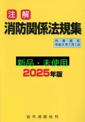 2025年最新】消防関係法規集の人気アイテム - メルカリ