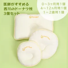 西川 大人気 babypuff ベビー ドーナツ枕 3個セット 0～3ヶ月用１個+4～12ヵ月用１個+1〜2歳用１個 ベビー枕  まくら 新生児 日本製 医師がすすめる 枕 赤ちゃん 子供 絶壁 寝はげ 防止 オーガニックコットン 出産祝いのサムネイル