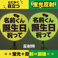 【即購入可】ファンサうちわ　規定内サイズ　蛍光反射シート　名前くん誕生日祝って　目立つ　コンサート　ライブ　メンカラ　推し色　ドーム　スタジアム