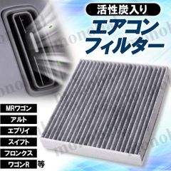 車用 エアコンフィルター 活性炭入り スズキ suzuki MRワゴン アルト アルトエコ エブリイ エブリイワゴン スイフト スイフトスポーツ セルボ バレーノ フロンクス ワゴンR ワゴンRスティングレー 互換品