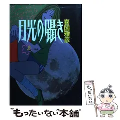 2024年最新】月光の囁きの人気アイテム - メルカリ