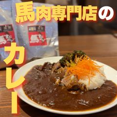 大阪府の食品 馬肉専門店が作った、本気のカレー！”馬すじカレー”