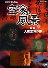 2025年最新】NHKスペシャル 空海の風景 DVDの人気アイテム