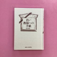 【中古】 若い教師への手紙 １/明治図書出版 若い教師への手紙 ym_a16_1556 - メルカリ