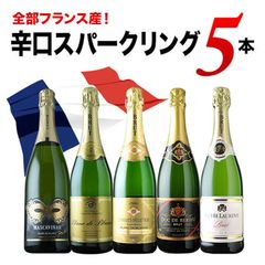 【全部フランス産】辛口スパークリングワイン5本セット