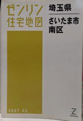 【中古】ゼンリン住宅地図 B4判 埼玉県 さいたま市8 南区 2007年2月発行(11108010E)／ゼンリン