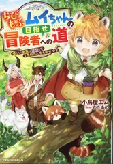 スターツ出版 グラストNOVELS 小鳥屋エム ちびもふムイちゃんの目指せ冒険者への道