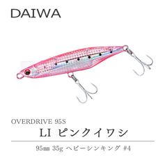 ダイワ オーバードライブ レーザーインパクト LI ピンクイワシ DAIWA OVER DRIVE LASER IMPACT 95s