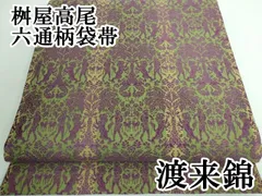 洛風林本袋帯六通柄 楽天市場】洛風林（種類（帯）袋帯）の通販