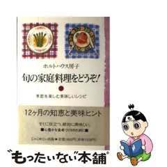 中古】 旬の家庭料理をどうぞ！ 季節を楽しむ美味しいレシピ / ホルト