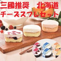 三國推奨　北海道チーズスフレセット洋菓子4500023