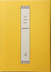 扇面後朝抄 イヴ叢書VIII 山口藍/松岡正剛/浅羽莢子#FB210336のサムネイル