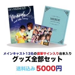 「MERDE」グッズ三点セット