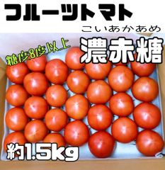フルーツトマト濃赤糖　糖度8度以上！　約1.5kg  月水金発送