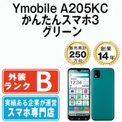 中古】 A205KC かんたんスマホ3 グリーン SIMフリー 本体 ワイモバイル スマホ【送料無料】 a205kcgr7mtm - メルカリ