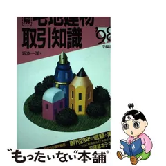 図解宅地建物取引知識 ’９８年版/学陽書房/坂本一洋