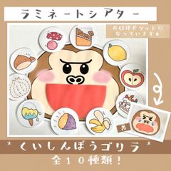 食いしん坊のごりら 食いしん坊ゴリラ  手遊び ペープサート ラミネートシアター 保育教材 保育園 幼稚園 教材 パネルシアター