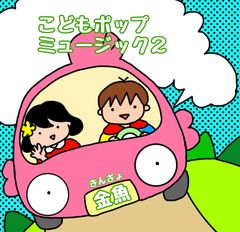 金魚「こどもポップミュージック2」