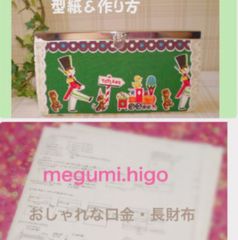 型紙＆作り方☆おしゃれな口金・長財布パターン