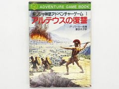 【送料込】アドベンチャーゲームブック ギリシャ神話アドベンチャーゲーム 「アルテウスの復讐」社会思想社 フィリップ・パーカー