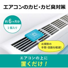 エアコン カビ 臭い ニオイ 対策 置くだけ バイオ 簡単 カビよけ かび 抑制 予防 日本製 消臭 ズボラ上等 エアコン用 カビ予防剤